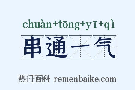 串通一气是什么意思的图片
